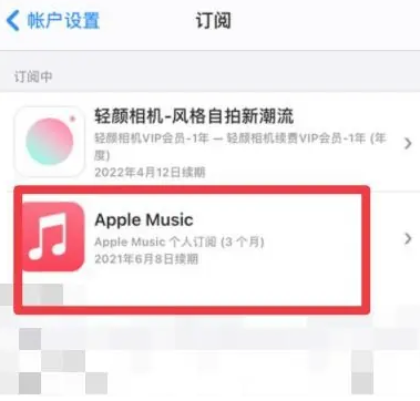 尖草坪apple维修店分享Apple Music怎么取消自动收费 