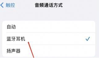 尖草坪苹果蓝牙维修店分享iPhone设置蓝牙设备接听电话方法