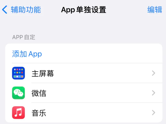 尖草坪苹果14服务点分享iPhone14如何单独设置App 