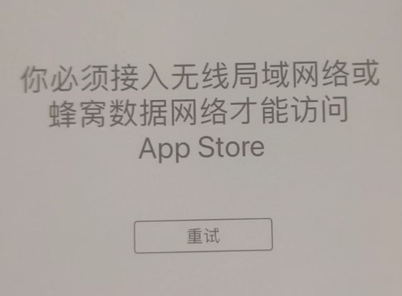 尖草坪苹果服务网点分享无法在 iPhone 上打开 App Store 怎么办 