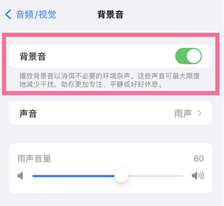尖草坪苹果14维修分享iPhone 14背景音开启方法 