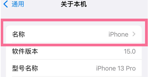 尖草坪苹果13维修分享iPhone 13热点名字设置教程 