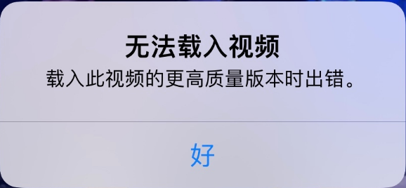 尖草坪苹果手机维修分享iPhone 出现提示“无法载入视频”怎么办 
