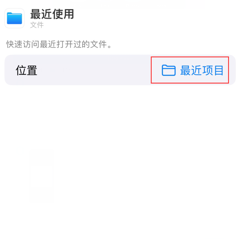尖草坪苹果手机维修分享从 iPhone 主屏幕快速访问最近的文件 